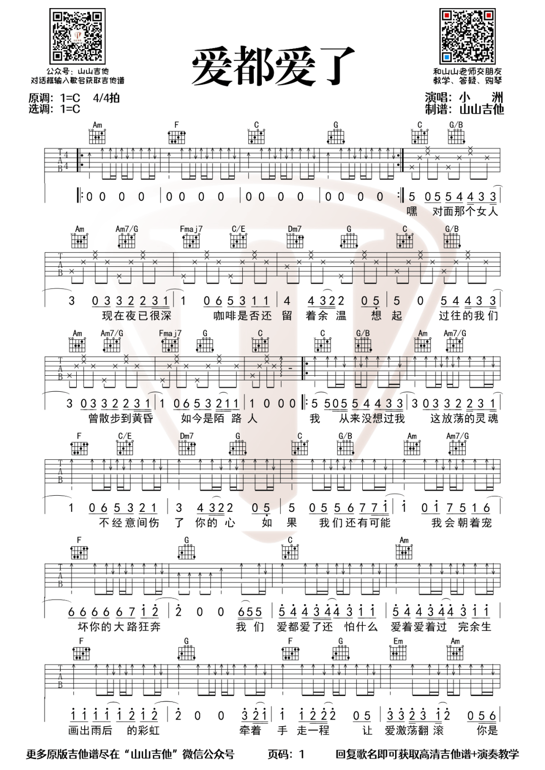 爱都爱了吉他谱_1