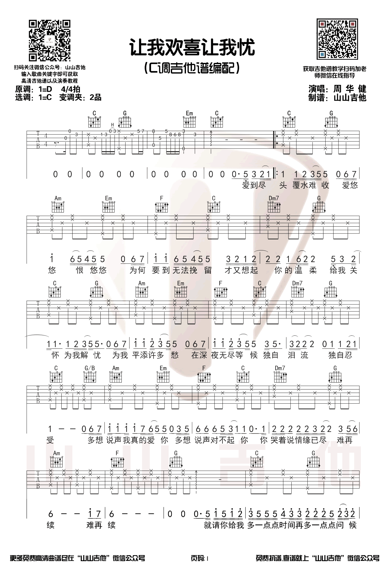 让我欢喜让我忧吉他谱_1