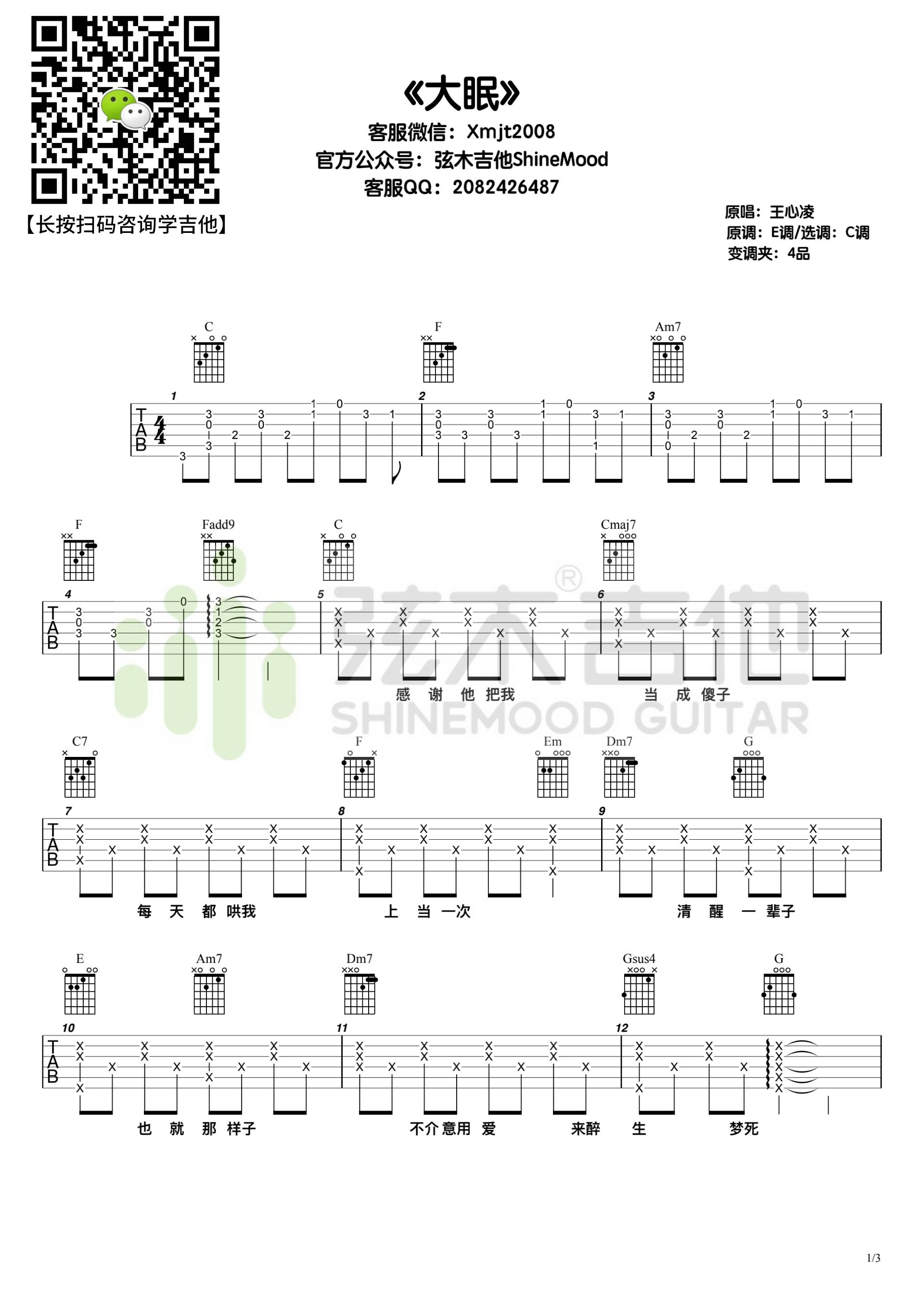 大眠吉他谱_1