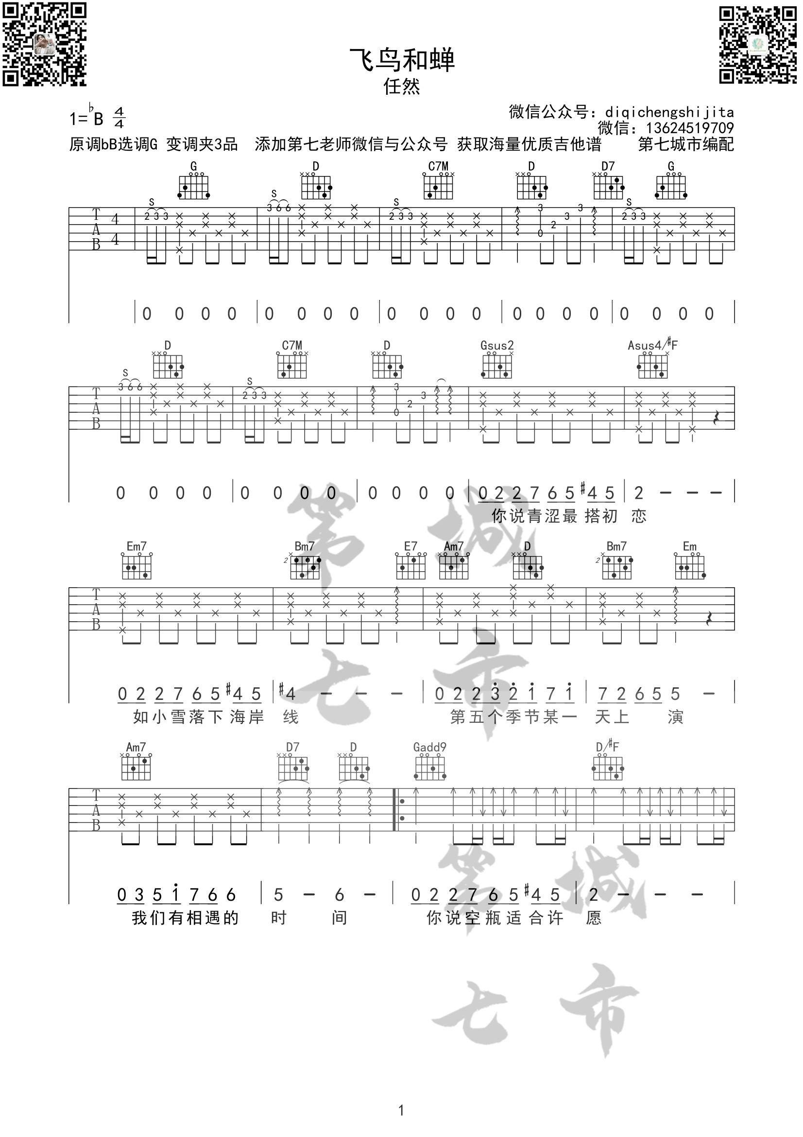 飞鸟和蝉吉他谱_1