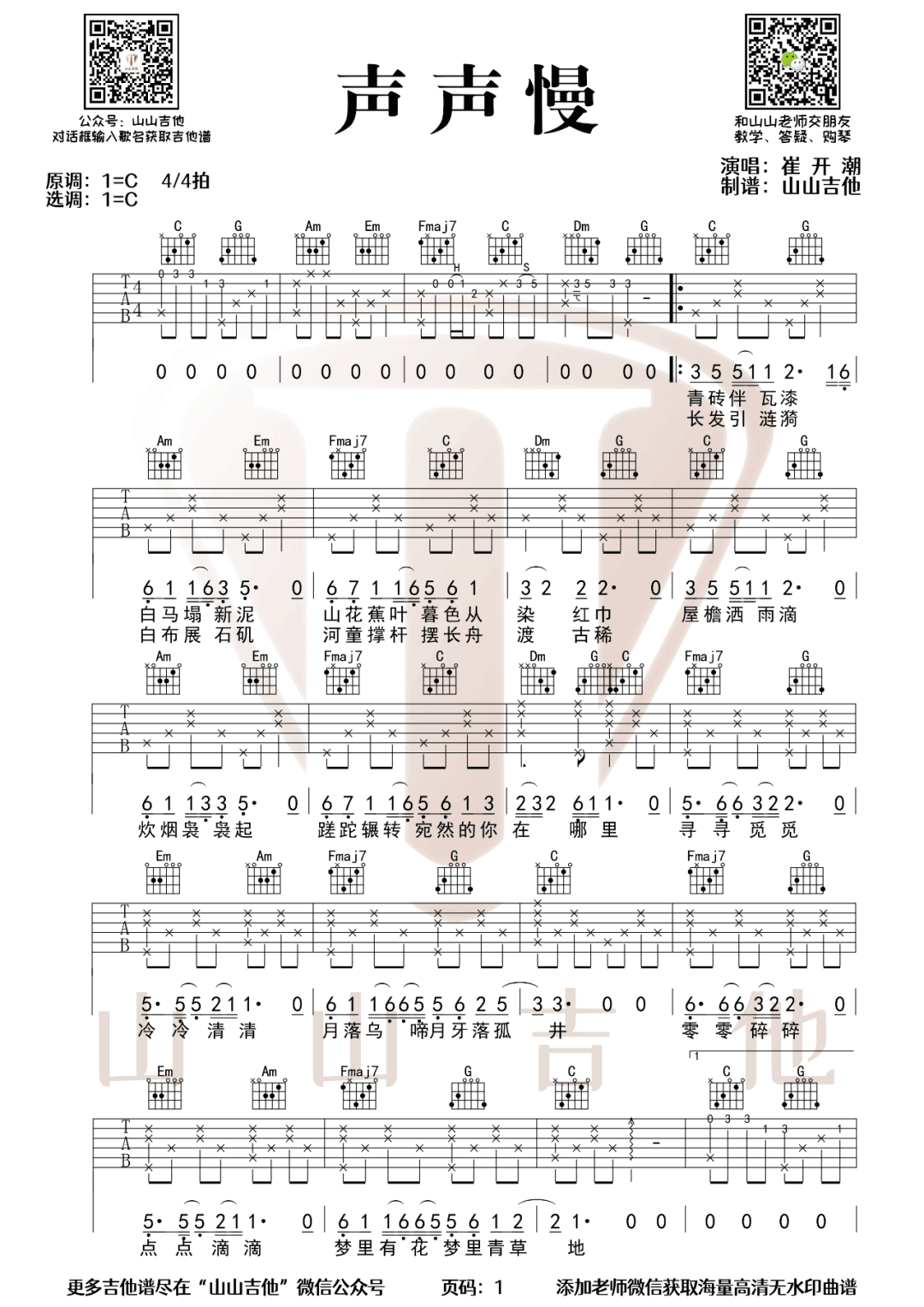 声声慢吉他谱_1