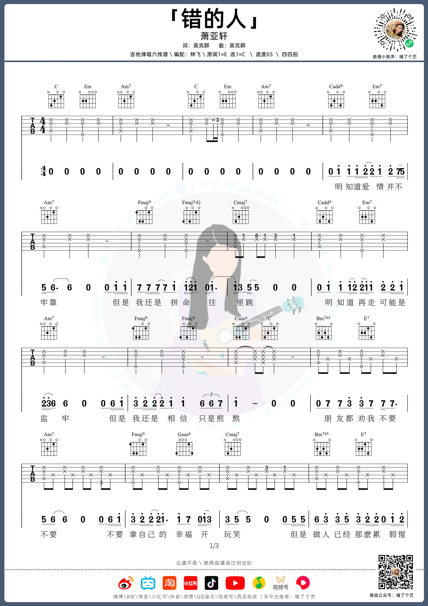 错的人吉他谱_1