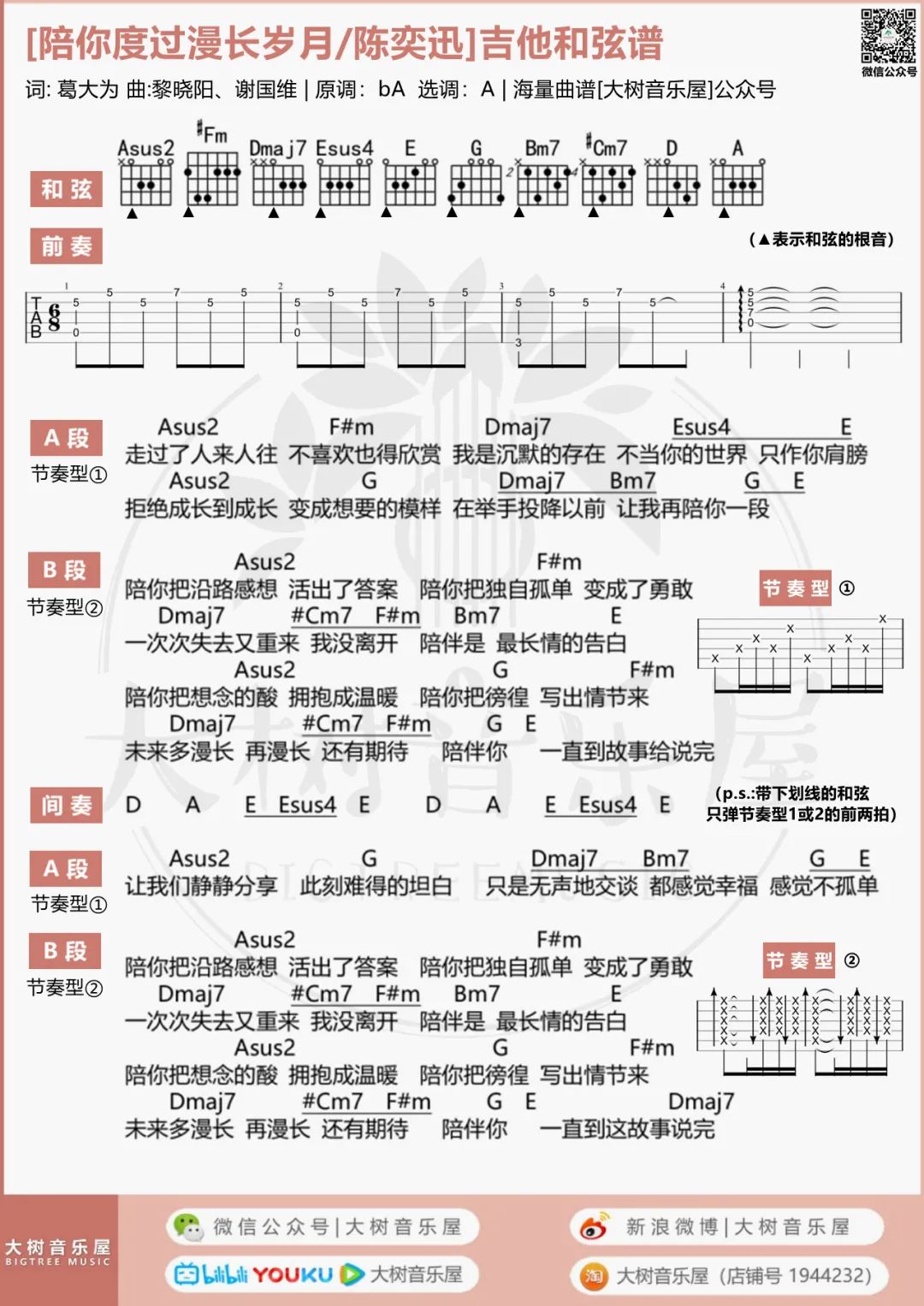 陪你度过漫长岁月吉他谱_4
