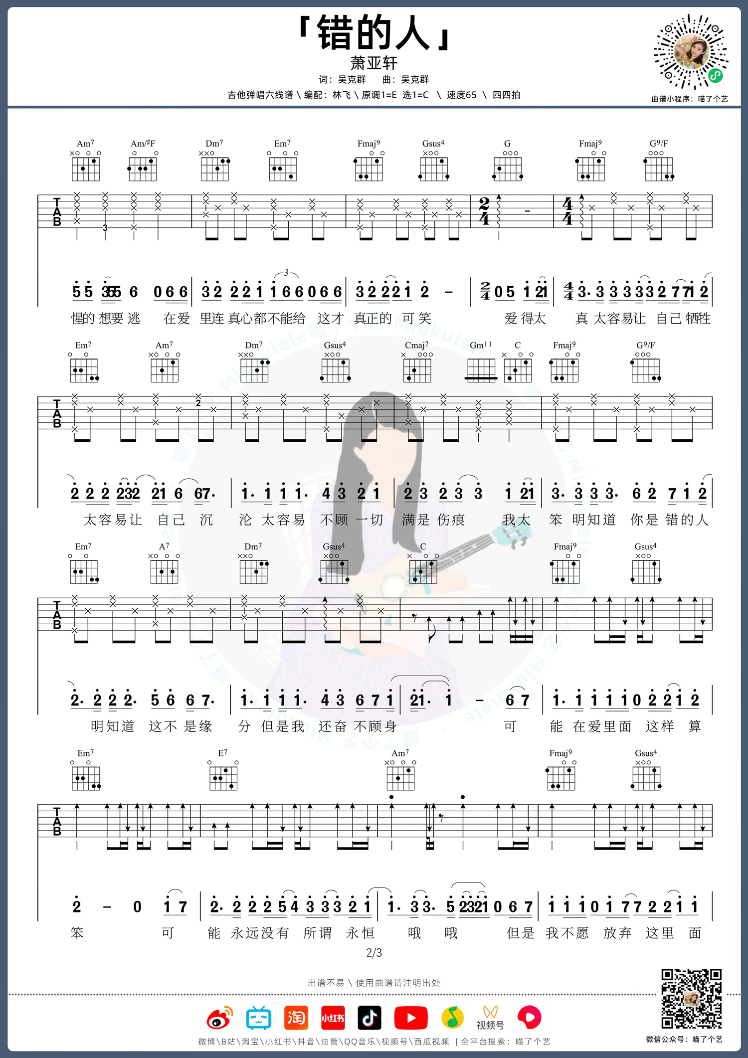 错的人吉他谱_2