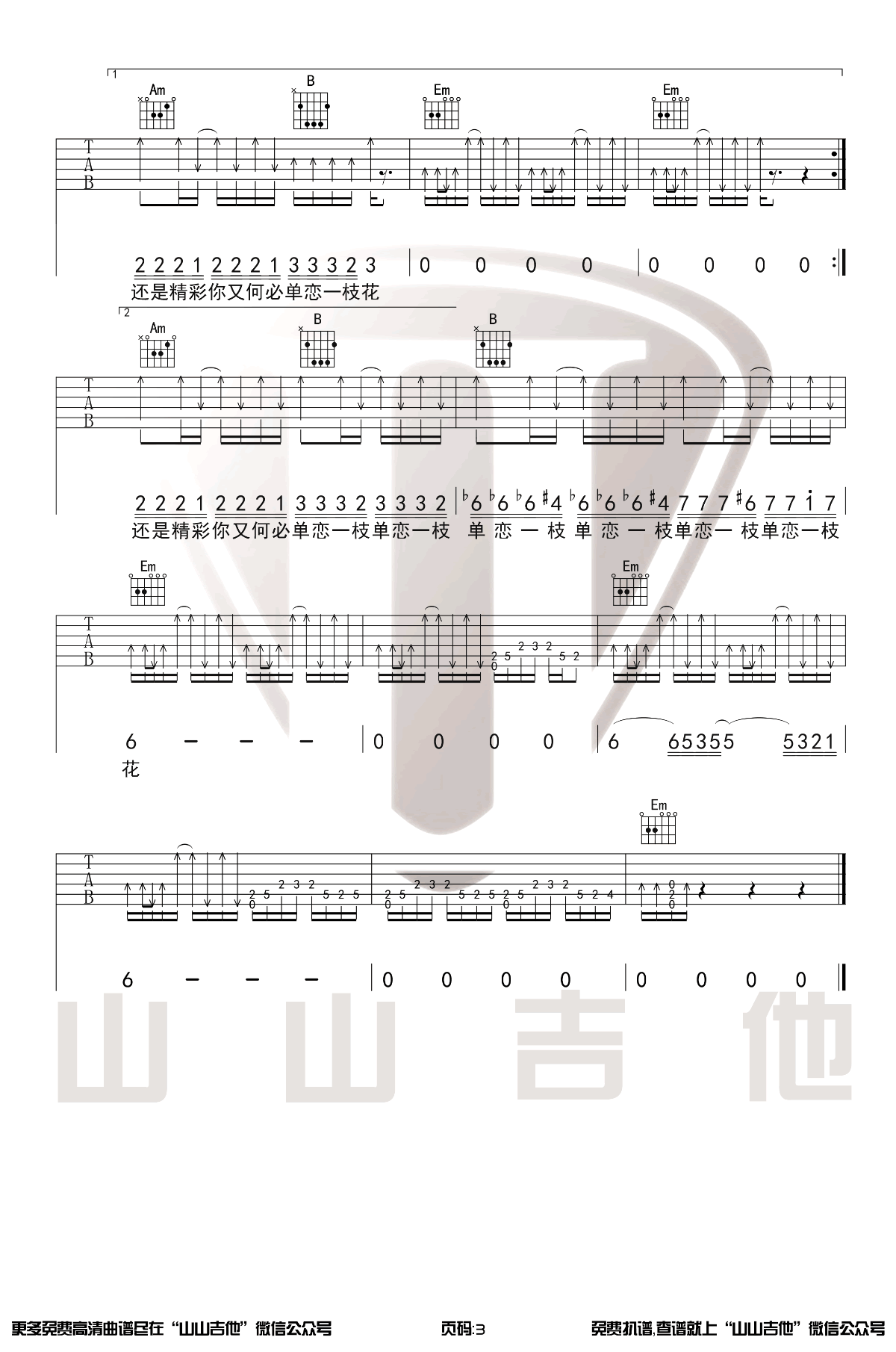 单恋一枝花吉他谱_3
