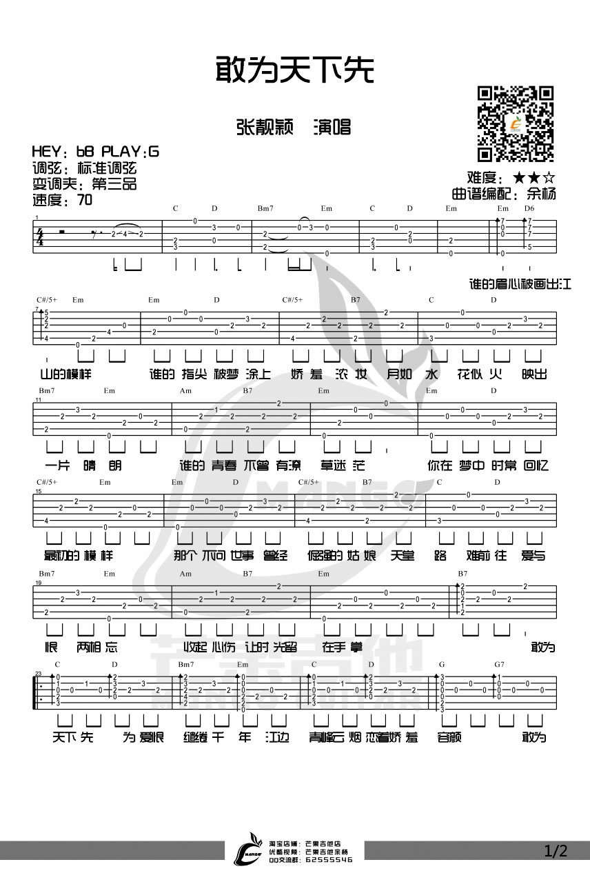敢为天下先吉他谱_1