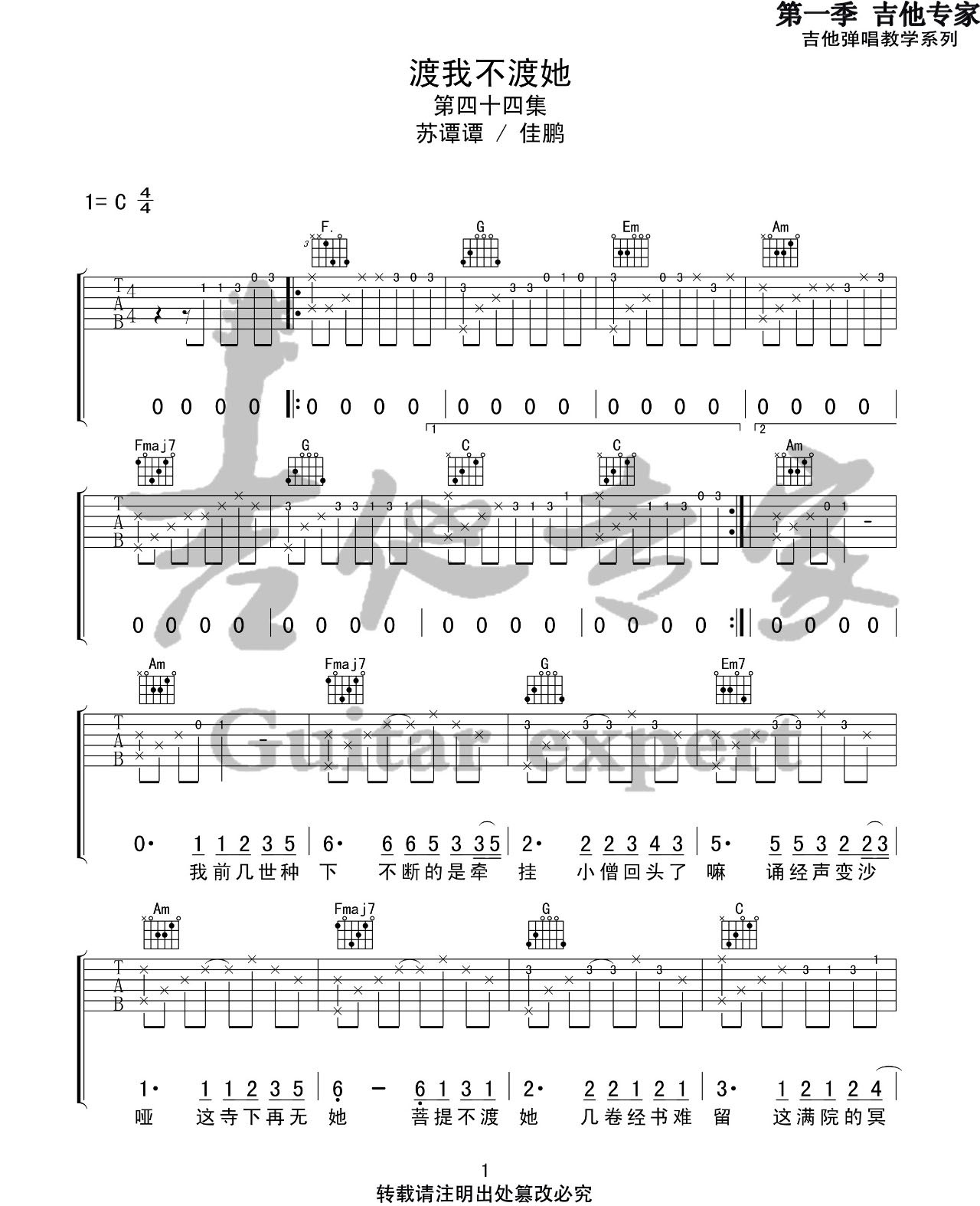 渡我不渡她吉他谱_1