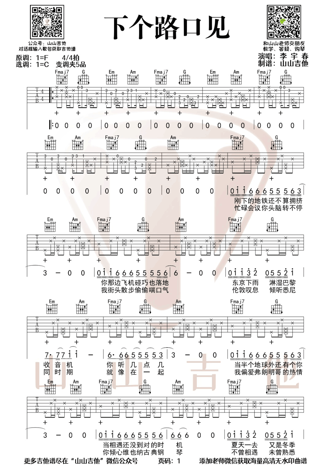 下个路口见吉他谱_1