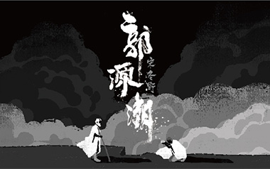 郭源潮吉他谱_封面