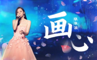 画心吉他谱