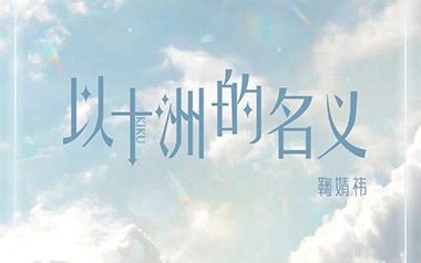 以十洲的名义吉他谱_封面