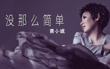 没那么简单吉他谱_封面