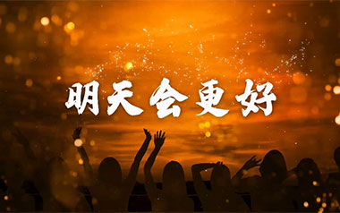 明天会更好吉他谱