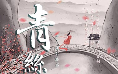 青丝吉他谱_封面