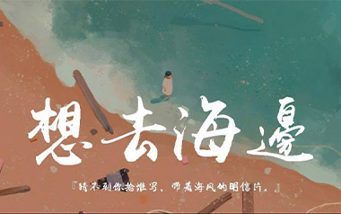 想去海边吉他谱