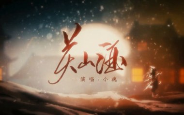 关山酒吉他谱