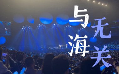 与海无关吉他谱_封面