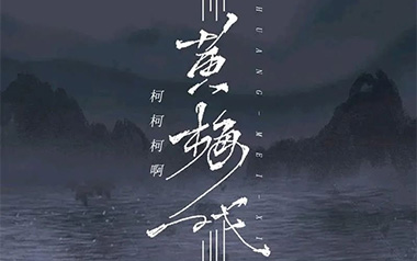 黄梅戏吉他谱_封面