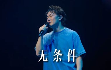 无条件吉他谱_封面