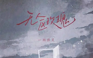 无人区玫瑰吉他谱