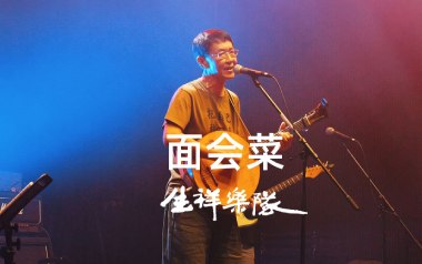 面会菜指弹吉他谱