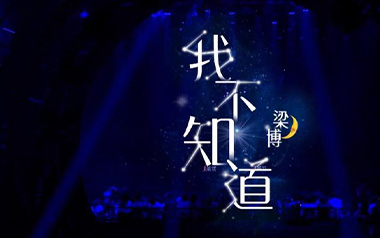 我不知道吉他谱_封面