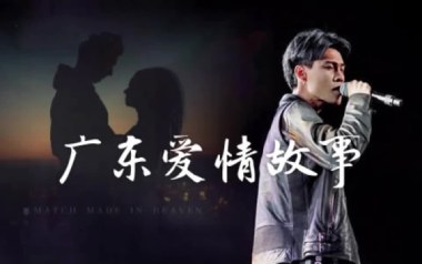 广东爱情故事吉他谱_封面