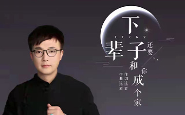 下辈子还要和你成个家吉他谱_封面