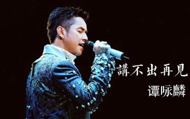 讲不出再见吉他谱