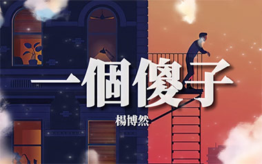 一个傻子吉他谱_封面