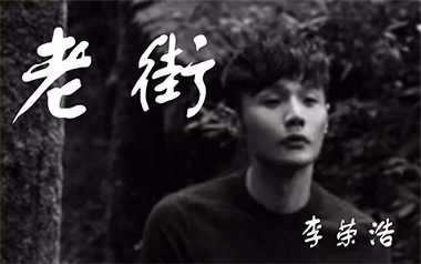 老街吉他谱_封面