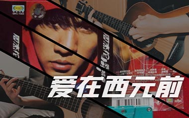 爱在西元前吉他谱_封面