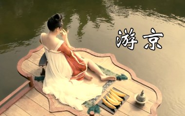 游京吉他谱