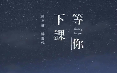 等你下课吉他谱_封面