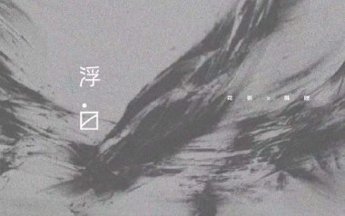 浮白吉他谱_封面