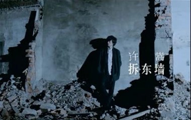 拆东墙吉他谱_封面