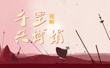 千里共婵娟吉他谱_封面