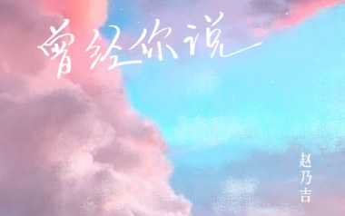 曾经你说吉他谱_封面