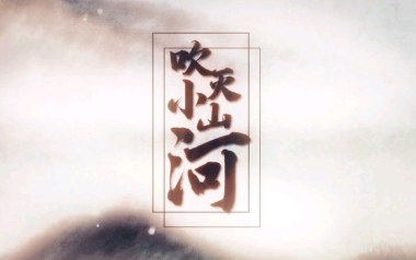 吹灭小山河吉他谱_封面