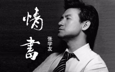 情书吉他谱_封面