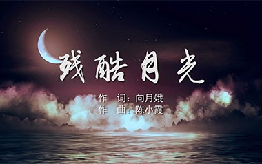 残酷月光吉他谱