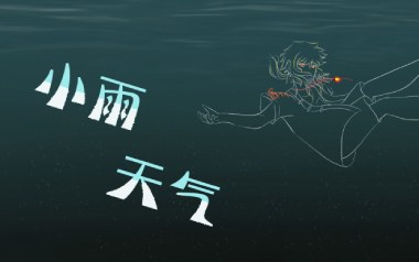 小雨天气吉他谱_封面