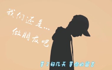 我们还是做朋友吧吉他谱