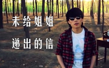 未给姐姐递出的信吉他谱_封面