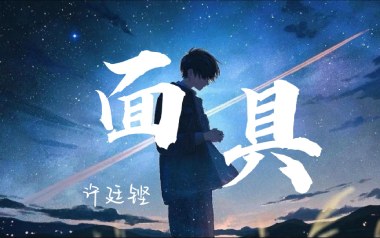 面具吉他谱_封面
