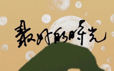 最好的时光吉他谱_封面