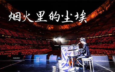 烟火里的尘埃吉他谱