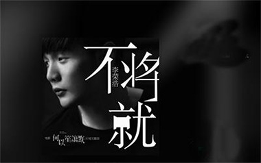 不将就吉他谱_封面