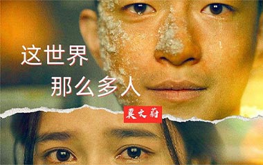 这世界那么多人吉他谱_封面
