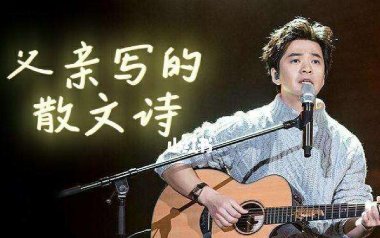 父亲写的散文诗吉他谱_封面